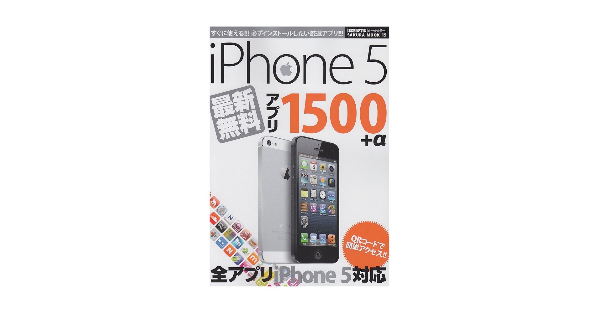 iPhone5最新無料アプリ1500+α 特別保存版: 欲しいアプリがきっと